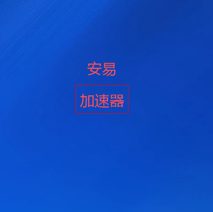 安易加速器官网-多终端高速连接体验｜智能优化全球节点，稳定畅享网络服务