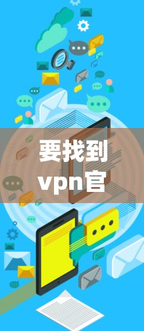 要找到vpn官网的入口，您可以按照以下步骤进行