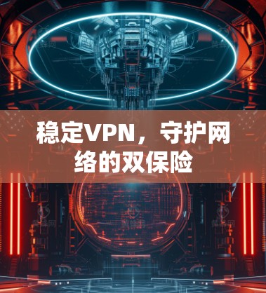 稳定VPN，守护网络的双保险