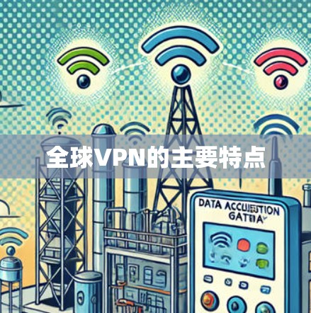 全球VPN的主要特点