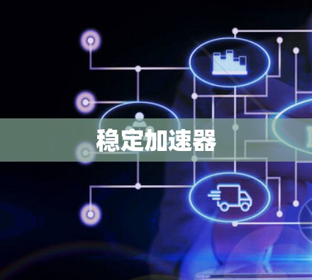 稳定加速器