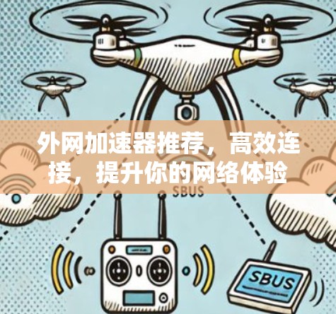 外网加速器推荐，高效连接，提升你的网络体验