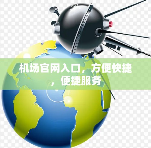 机场官网入口，方便快捷，便捷服务