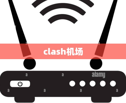 clash机场
