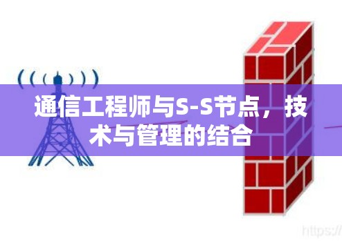 通信工程师与S-S节点，技术与管理的结合