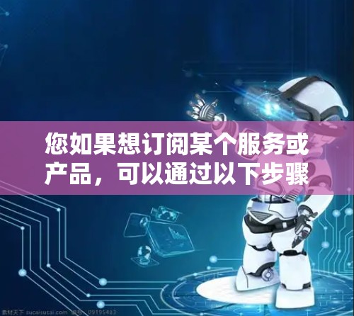 您如果想订阅某个服务或产品，可以通过以下步骤设置订阅链接