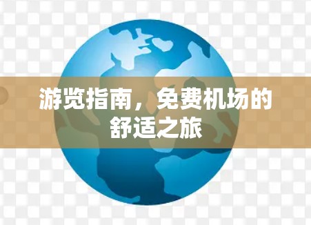 游览指南，免费机场的舒适之旅