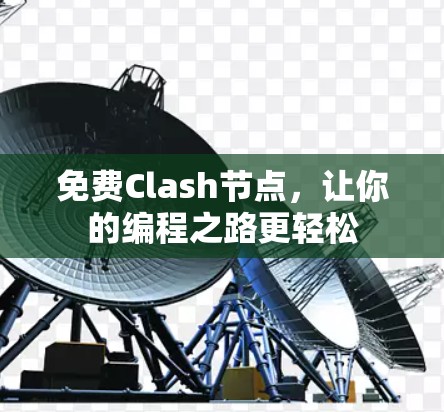 免费Clash节点，让你的编程之路更轻松