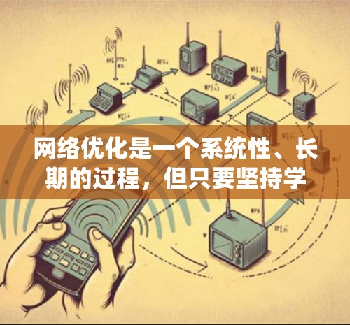 网络优化是一个系统性、长期的过程，但只要坚持学习和实践，可以有效提升网站的SEO效果和用户体验。以下是针对网络优化的详细步骤指南