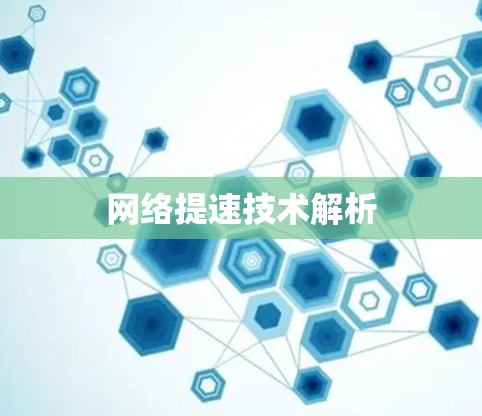 网络提速技术解析 网络提速技术解析