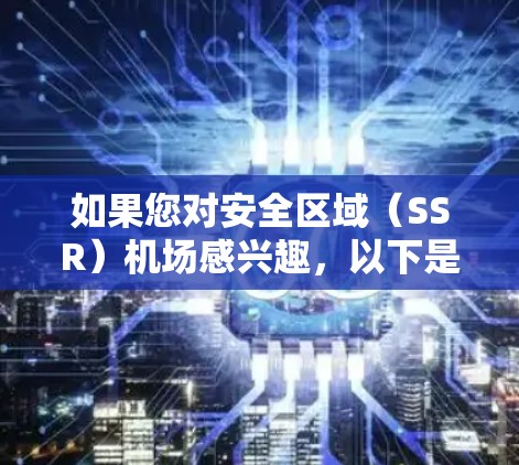 如果您对安全区域（SSR）机场感兴趣，以下是几个美国的SSR机场推荐，这些机场在安全、舒适和服务方面具有优势