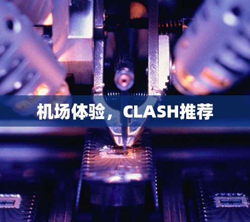 机场体验，CLASH推荐