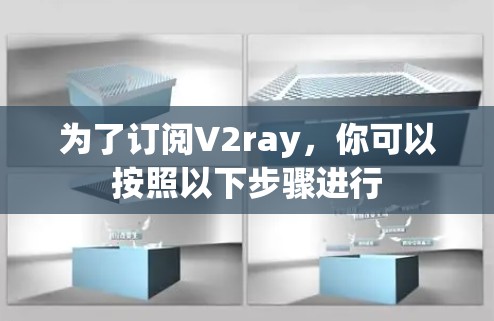 为了订阅V2ray，你可以按照以下步骤进行