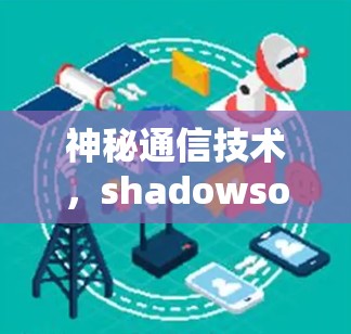神秘通信技术，shadowsocks 解码你的通信世界