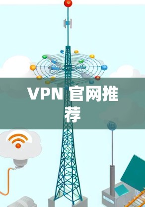 VPN 官网推荐