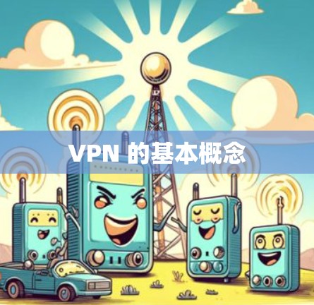 VPN 的基本概念 VPN 的基本概念