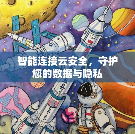 智能连接云安全，守护您的数据与隐私