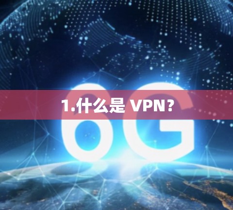 1.什么是 VPN？