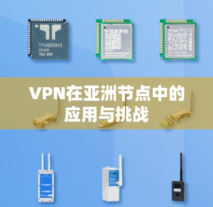 VPN在亚洲节点中的应用与挑战