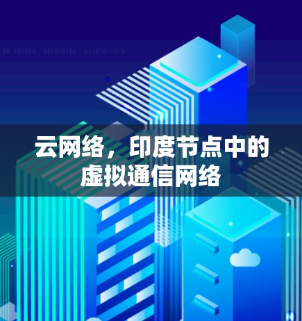 云网络，印度节点中的虚拟通信网络