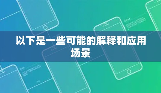 以下是一些可能的解释和应用场景 以下是一些可能的解释和应用场景