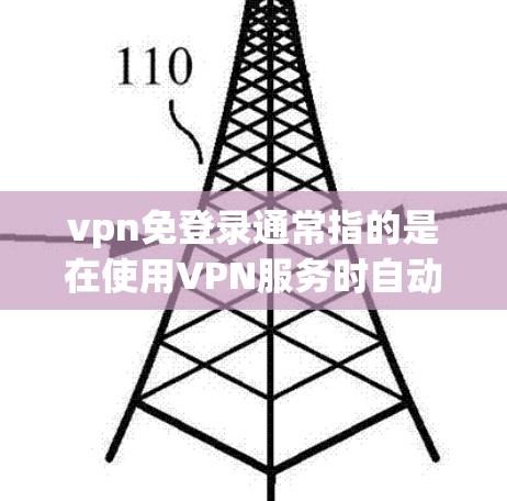 vpn免登录通常指的是在使用VPN服务时自动登录或管理的设置。以下是一个逐步的解决方案，帮助您配置和管理您的VPN免登录设置