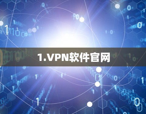 1.VPN软件官网
