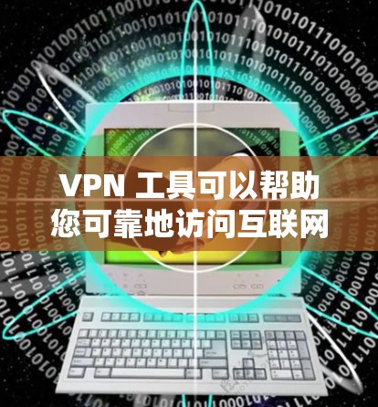VPN 工具可以帮助您可靠地访问互联网,但下载和安装时需要确保安全和使用合规。以下是一些常见的VPN工具及其下载链接 VPN 工具可以帮助您可靠地访问互联网,但下载和安装时需要确保安全和使用合规。以下是一些常见的VPN工具及其下载链接
