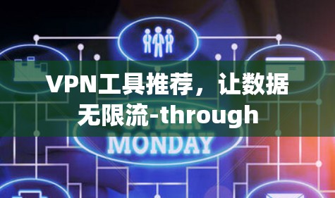 VPN工具推荐，让数据无限流-through