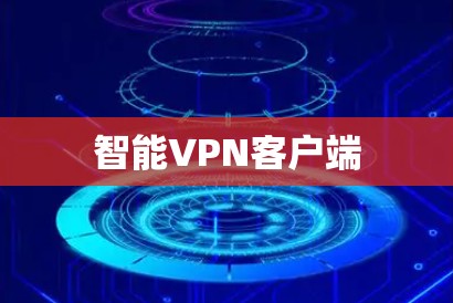智能VPN客户端