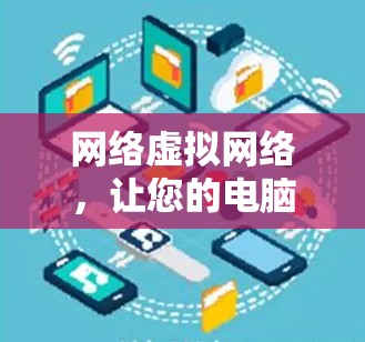 网络虚拟网络，让您的电脑成为强大的网络设备