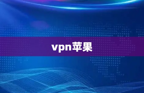 vpn苹果