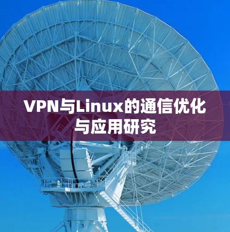 VPN与Linux的通信优化与应用研究