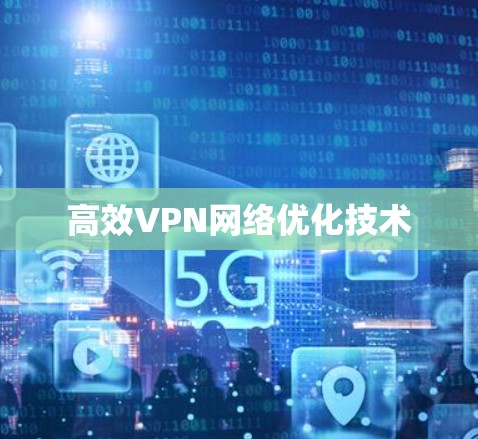 高效VPN网络优化技术