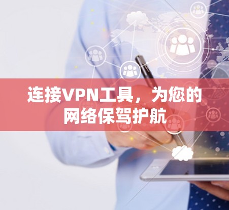 连接VPN工具，为您的网络保驾护航