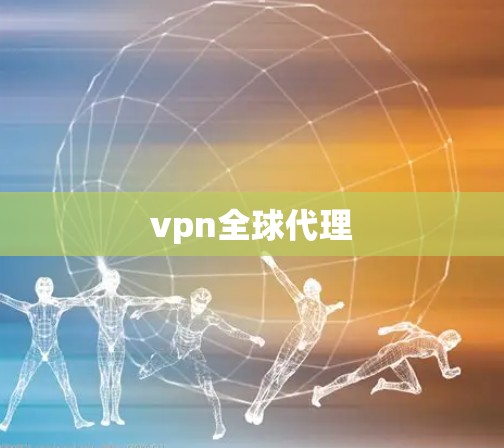 vpn全球代理