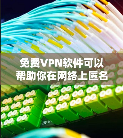 免费VPN软件可以帮助你在网络上匿名浏览、保护隐私或访问受限的内容。以下是一些可靠的免费VPN选项