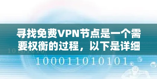 寻找免费VPN节点是一个需要权衡的过程，以下是详细的步骤和考虑因素