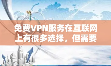 免费VPN服务在互联网上有很多选择，但需要谨慎选择，以避免安全和隐私问题。以下是一些常见的免费VPN服务及其官网入口，但请注意，部分服务可能存在限制或广告