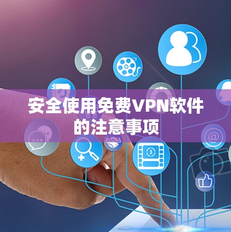 安全使用免费VPN软件的注意事项
