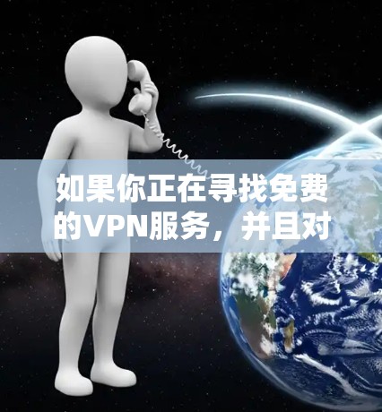 如果你正在寻找免费的VPN服务，并且对延迟有要求，可以尝试以下几种免费VPN服务。请注意，免费VPN服务通常会有使用限制，例如速度限制或广告投放。以下是一些常见的免费VPN选择