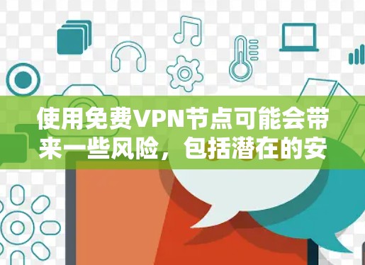 使用免费VPN节点可能会带来一些风险，包括潜在的安全问题和不稳定的服务。然而，如果你仍然想尝试免费VPN，可以考虑以下几种服务（请注意，这些服务可能存在限制或广告）