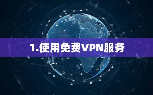 1.使用免费VPN服务