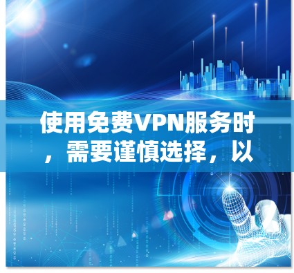使用免费VPN服务时，需要谨慎选择，以确保您的网络安全和隐私。以下是一些推荐的免费VPN服务，但请注意，这些服务可能存在限制或广告，并且不如付费服务可靠。使用前请确保您了解相关风险