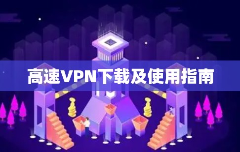 高速VPN下载及使用指南