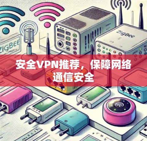 安全VPN推荐，保障网络通信安全