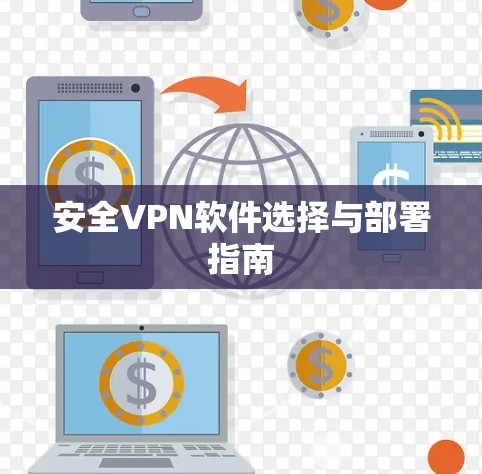 安全VPN软件选择与部署指南