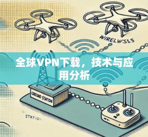 全球VPN下载，技术与应用分析