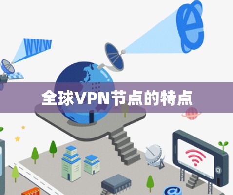 全球VPN节点的特点