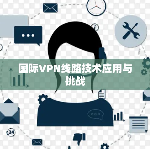 国际VPN线路技术应用与挑战